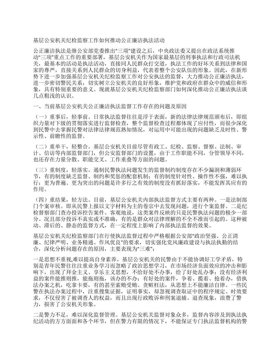 基层公安机关纪检监察工作如何推进公正廉洁执法活动_第1页