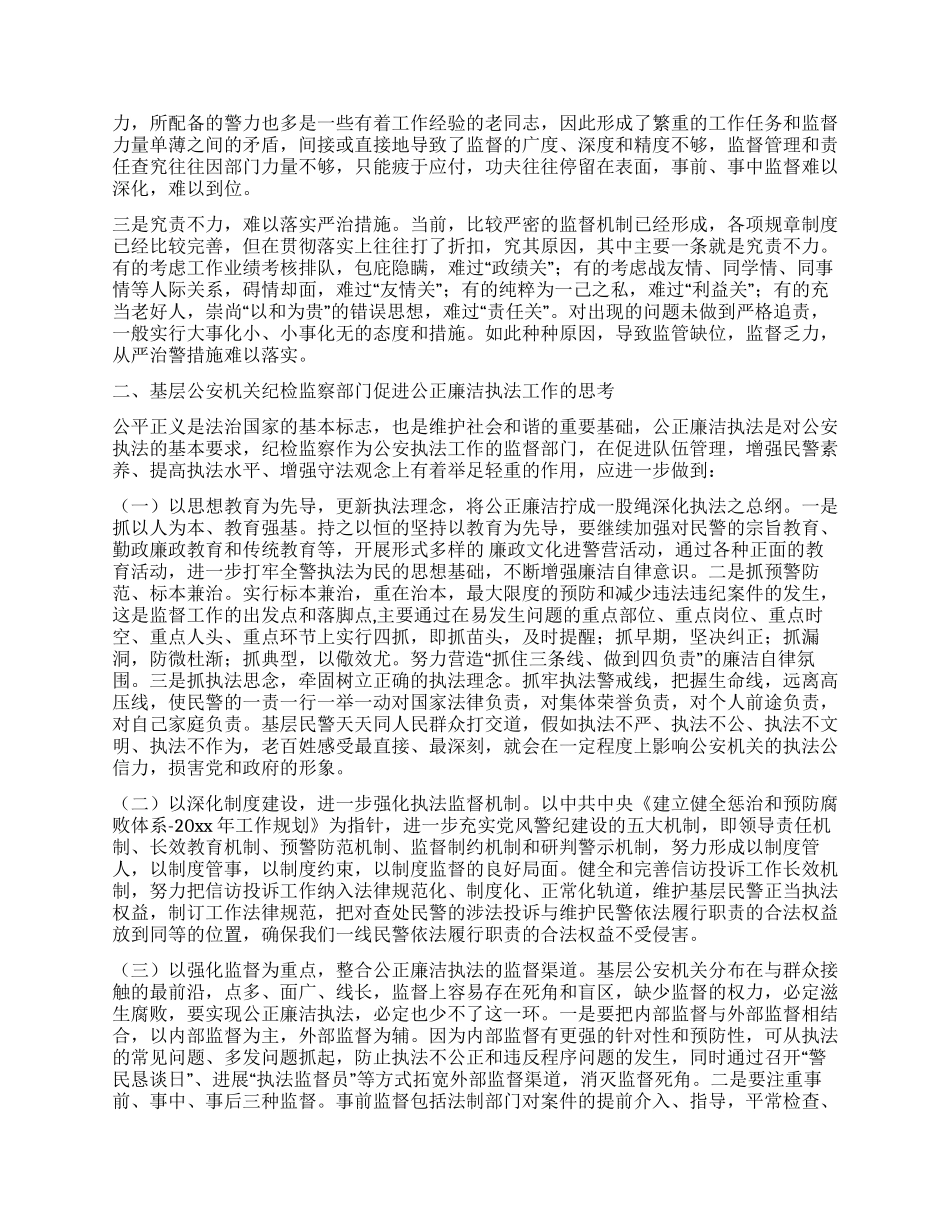 基层公安机关纪检监察工作如何推进公正廉洁执法活动_第2页