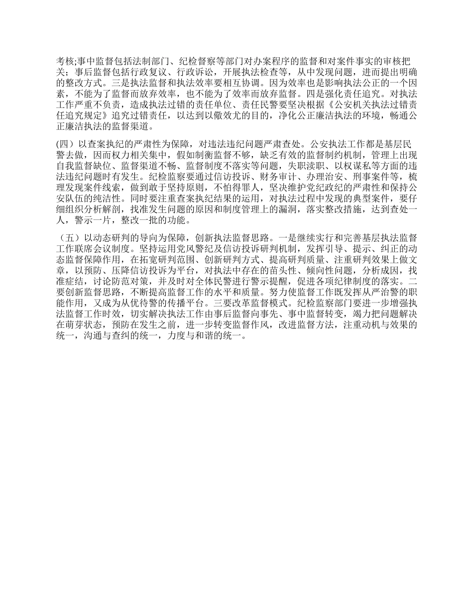 基层公安机关纪检监察工作如何推进公正廉洁执法活动_第3页
