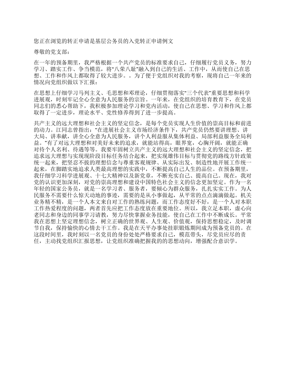 基层公务员的入党转正申请例文_第1页