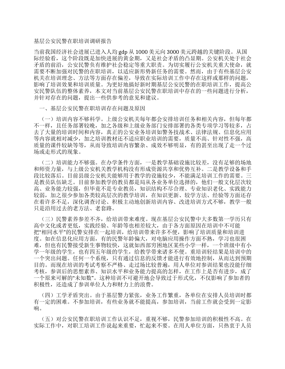 基层公安民警在职培训调研报告_第1页