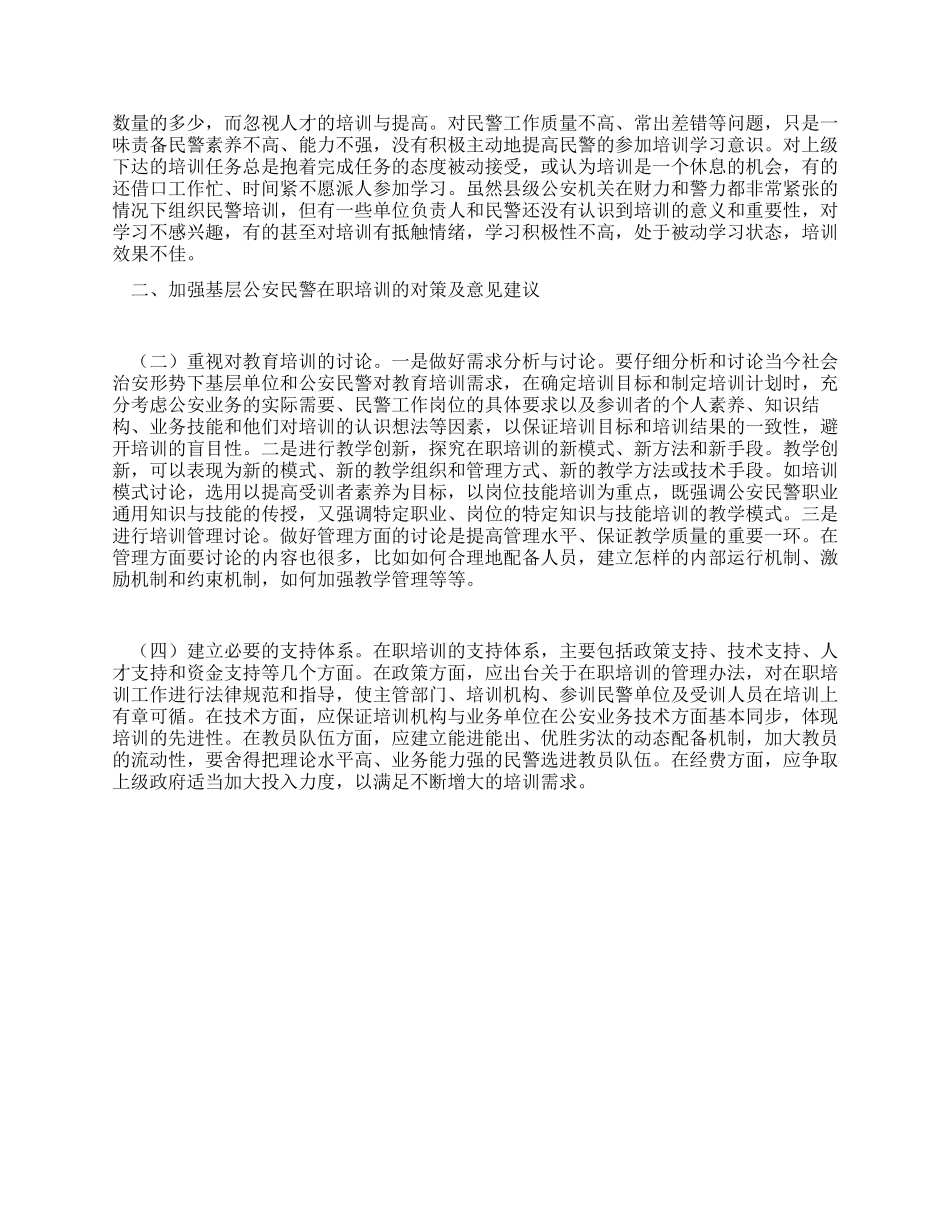 基层公安民警在职培训调研报告_第2页