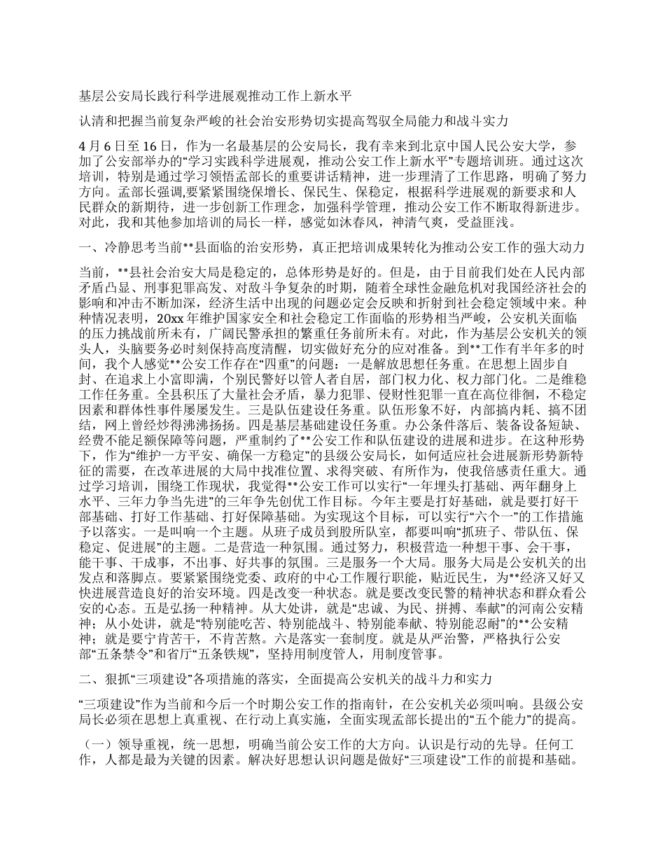 基层公安局长践行科学发展观推动工作上新水平_第1页