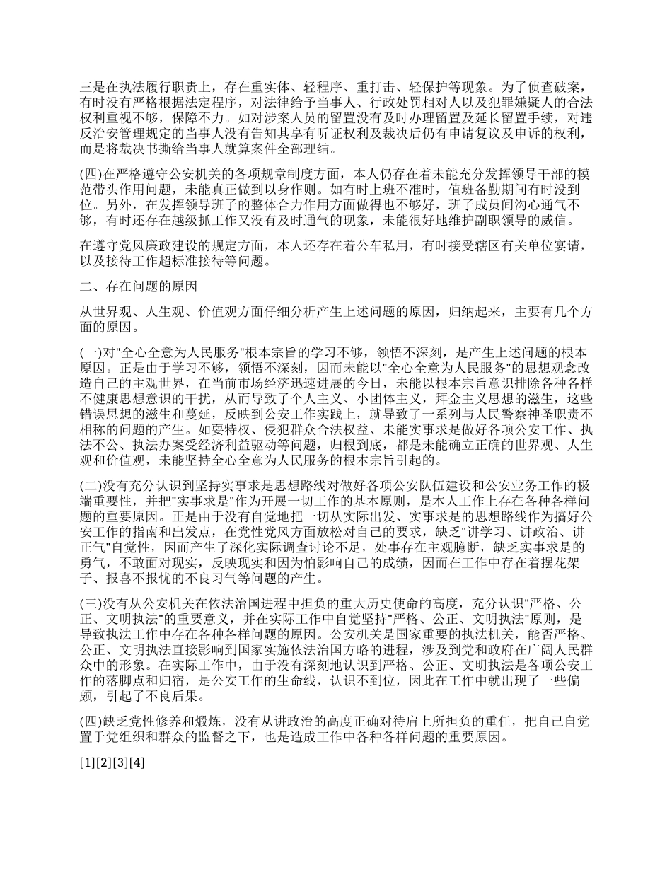 基层公安干部个人党性分析报告_第3页