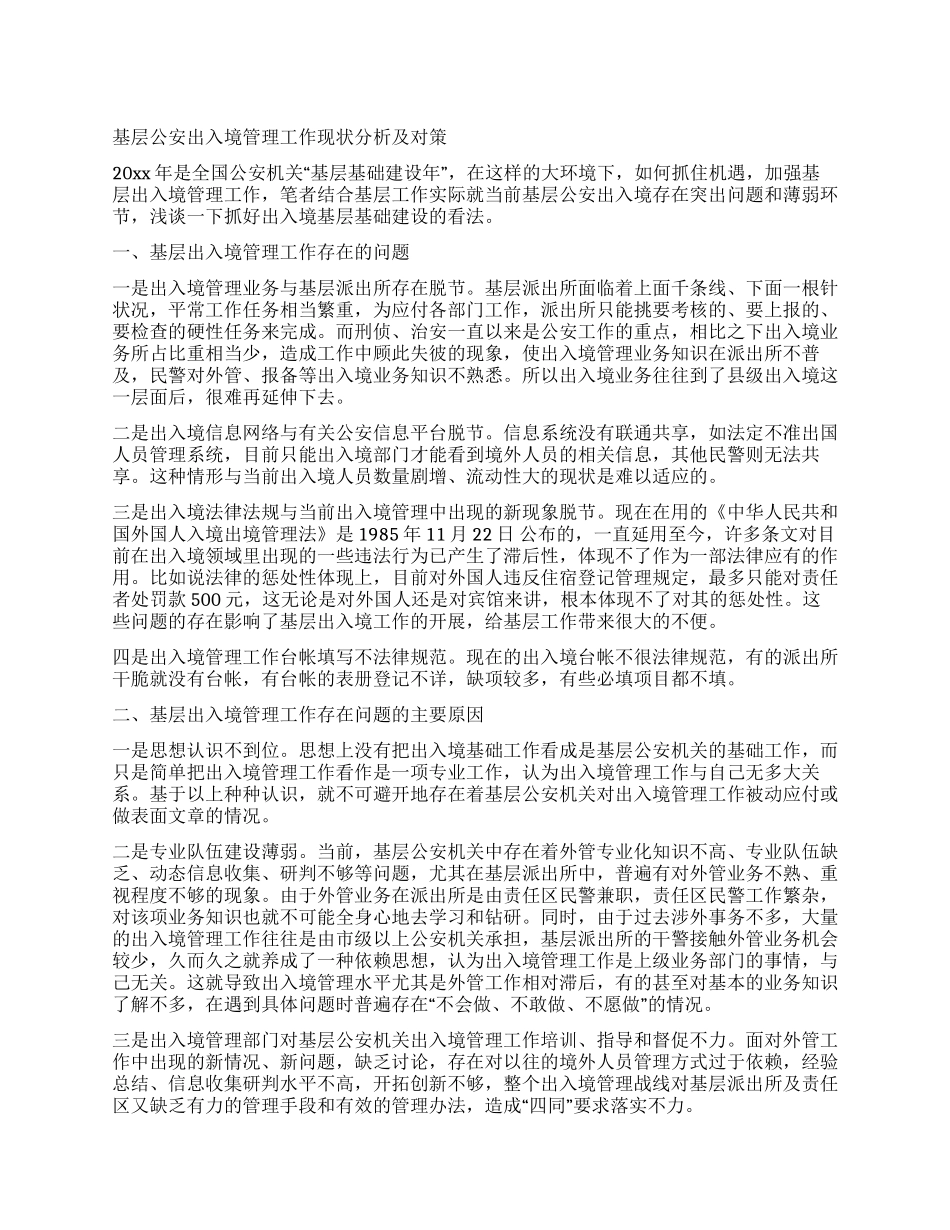 基层公安出入境管理工作现状分析及对策_第1页