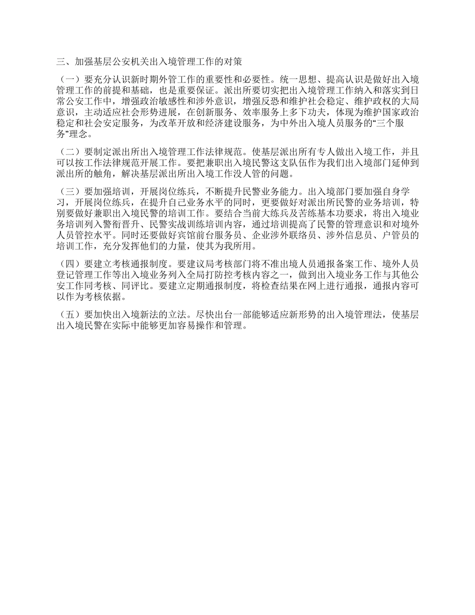 基层公安出入境管理工作现状分析及对策_第2页