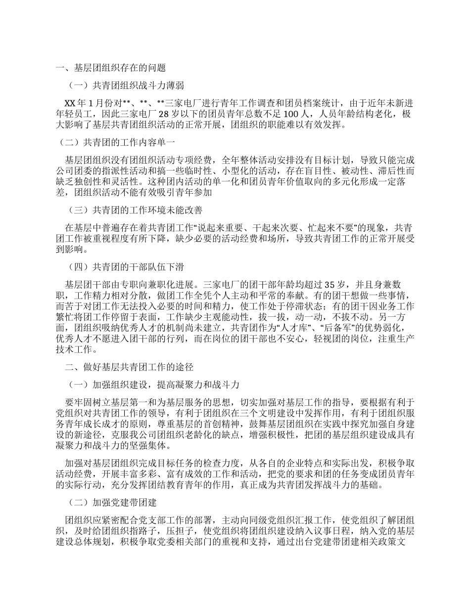 基层共青团工作调研报告_第1页
