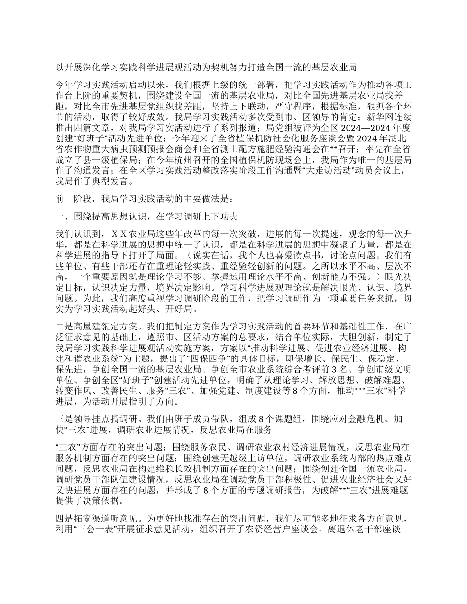 基层农业局践行科学发展观情况汇报_第1页