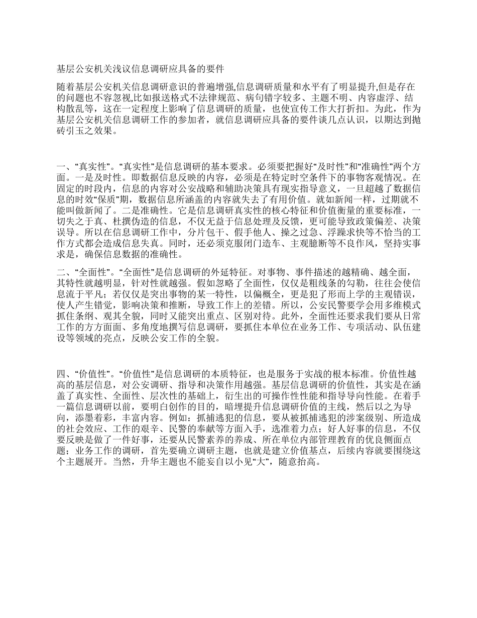 基层公安机关浅议信息调研应具备的要件_第1页