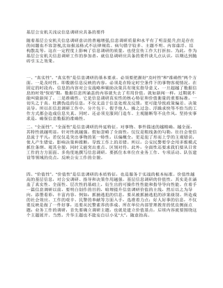 基层公安机关浅议信息调研应具备的要件