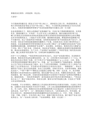 基层农业工作者演讲稿--把论文写在的土地上