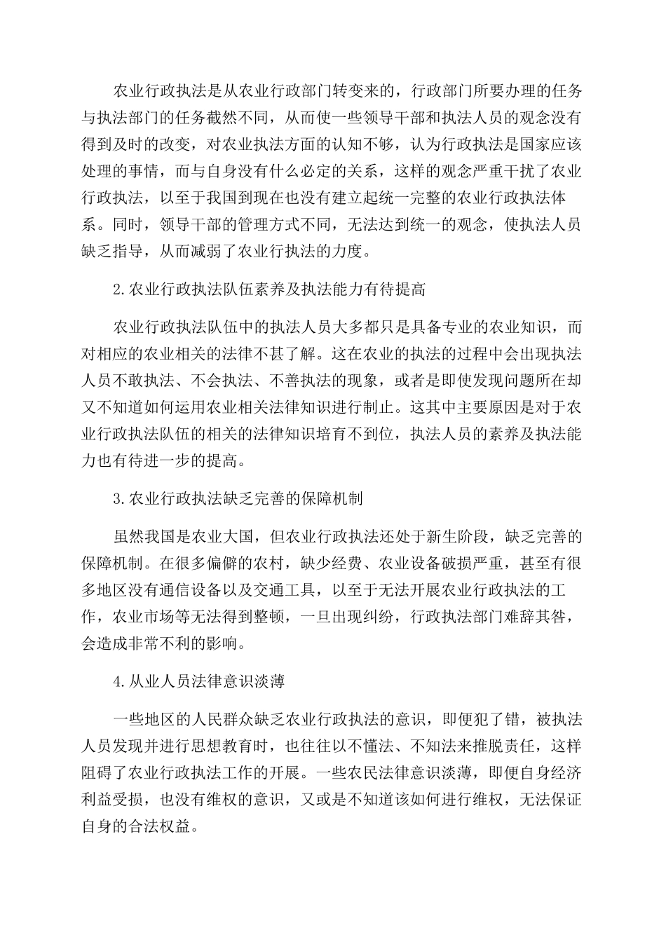 基层农业行政执法工作分析_第2页