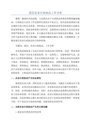 基层农业行政执法工作分析