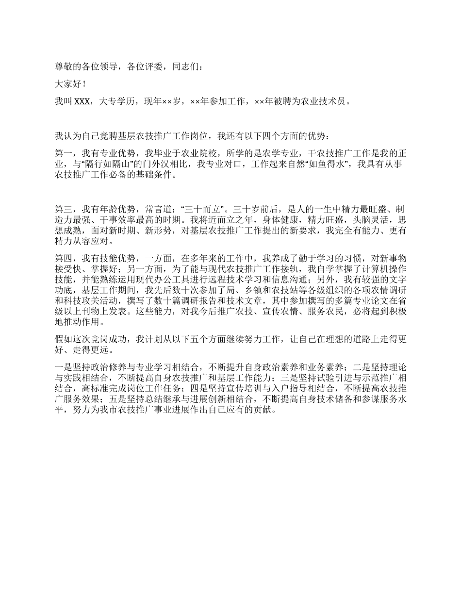 基层农技推广工作岗位竞岗演讲稿_第1页