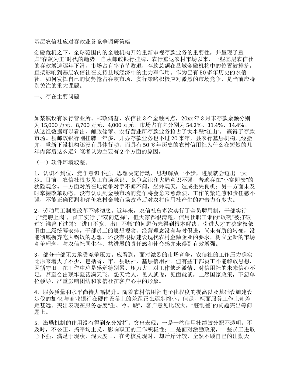 基层农信社应对存款业务竞争调研策略_第1页