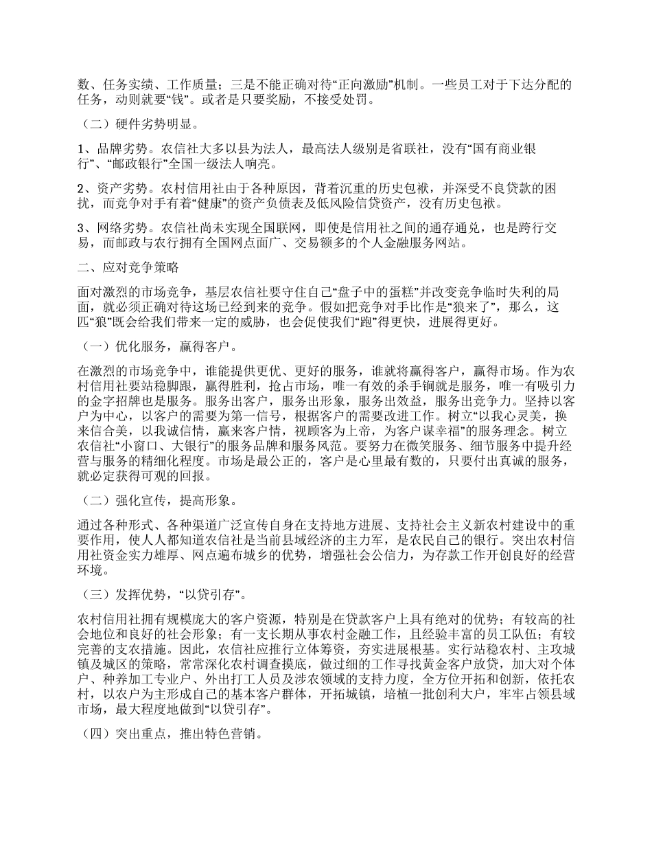 基层农信社应对存款业务竞争调研策略_第2页