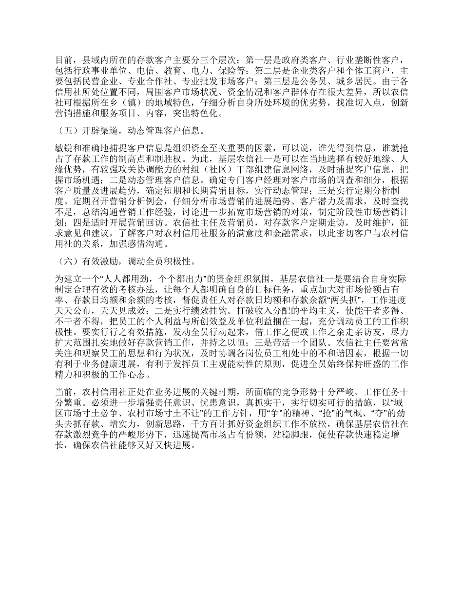 基层农信社应对存款业务竞争调研策略_第3页