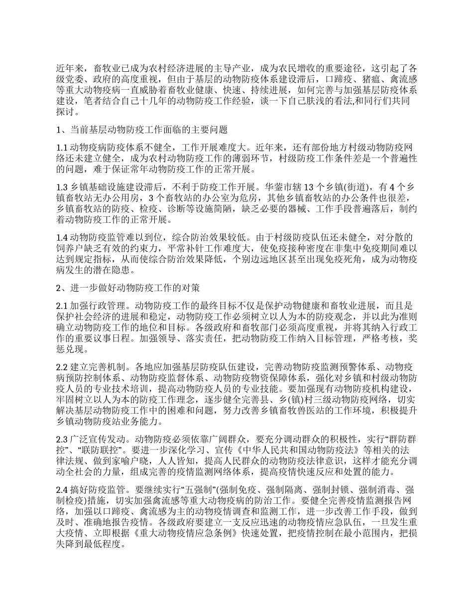 基层动物防疫工作状况调研报告_第1页