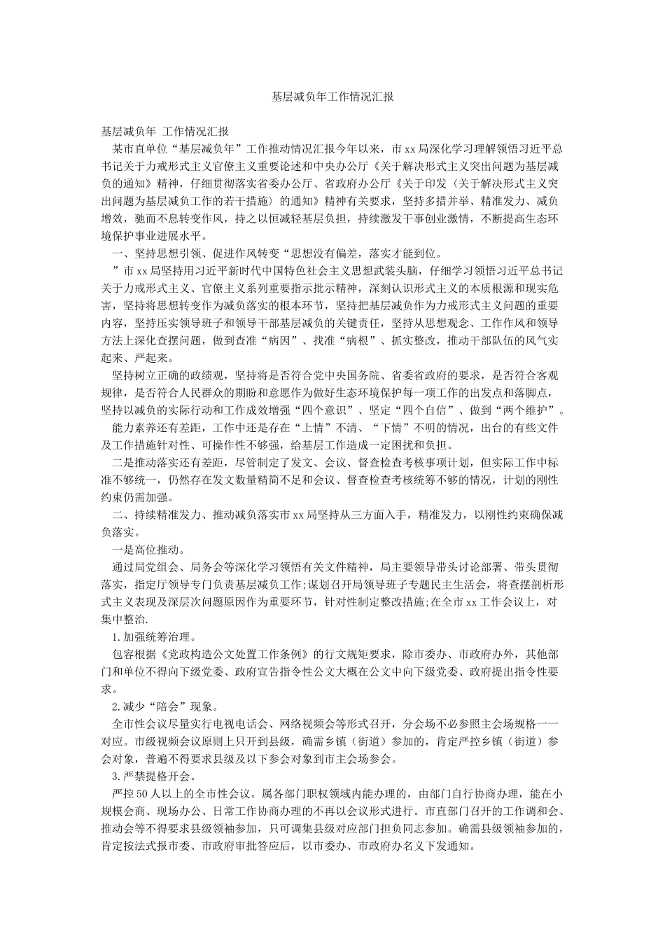 基层减负年工作情况汇报_第1页