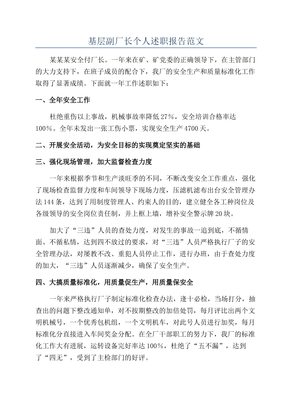 基层副厂长个人述职报告范文_第1页