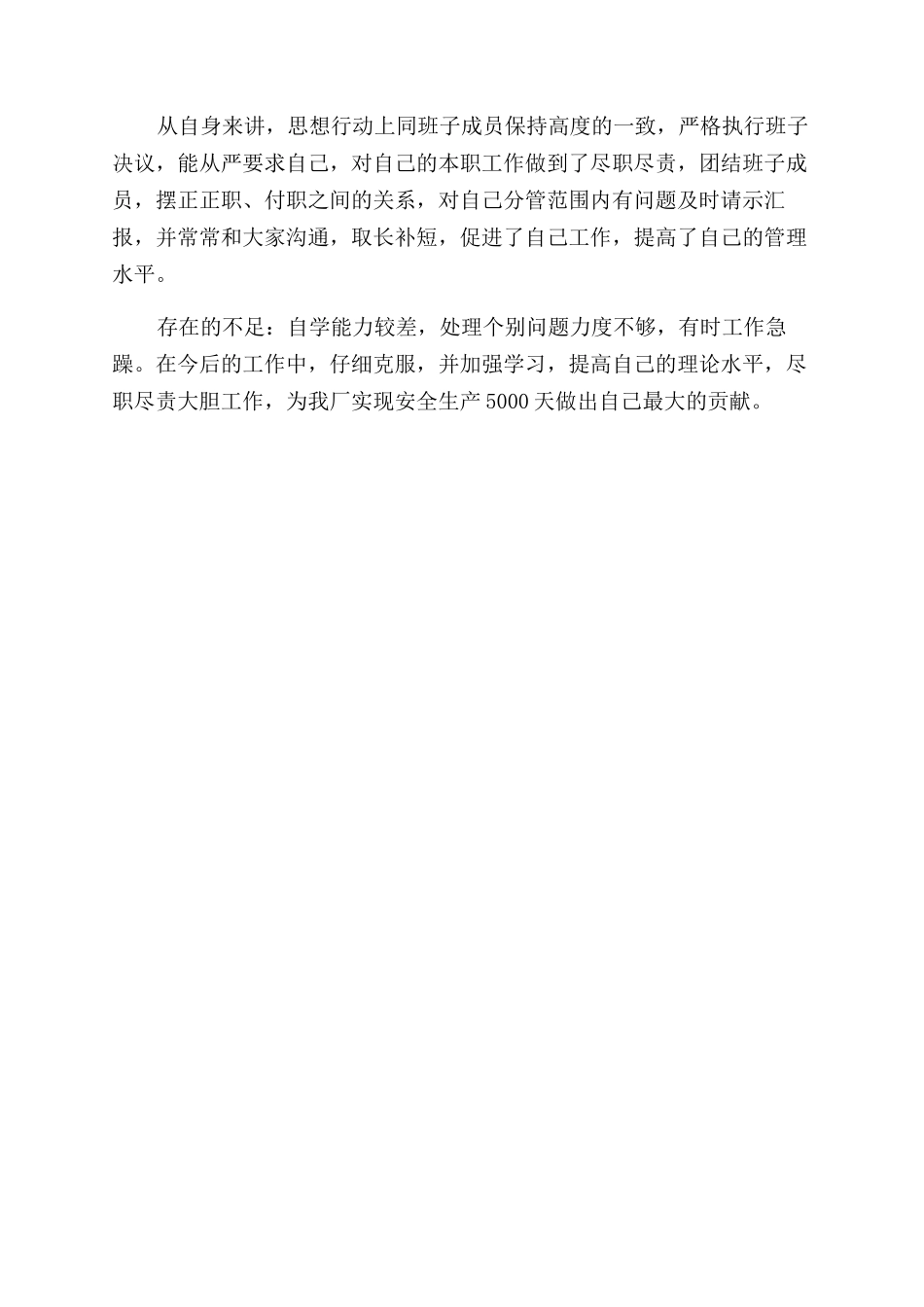 基层副厂长个人述职报告范文_第2页