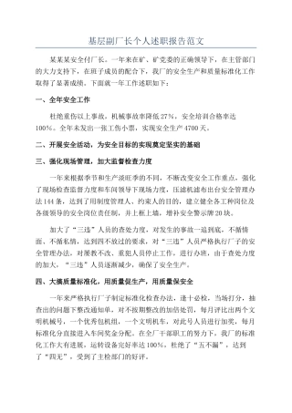 基层副厂长个人述职报告范文