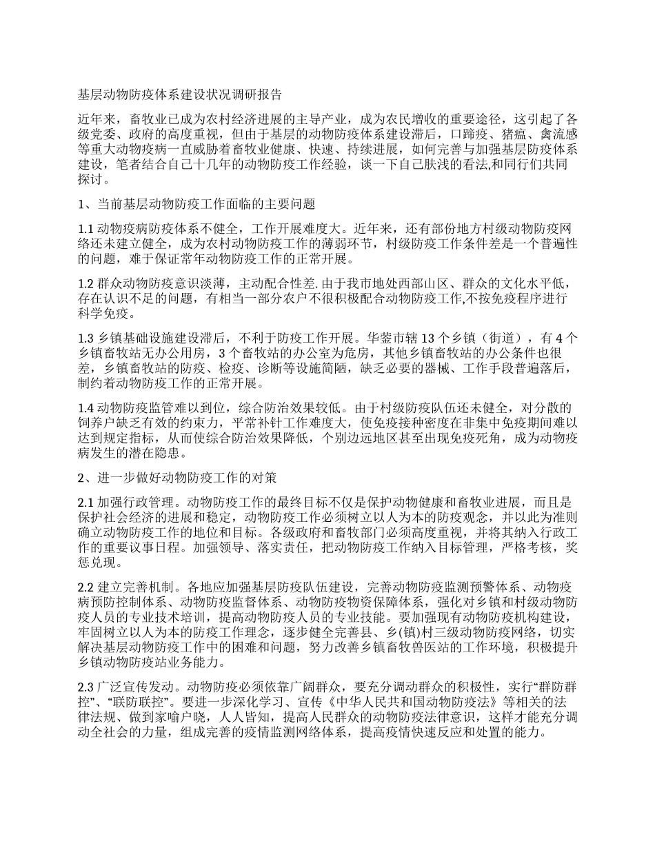 基层动物防疫体系建设状况调研报告_第1页