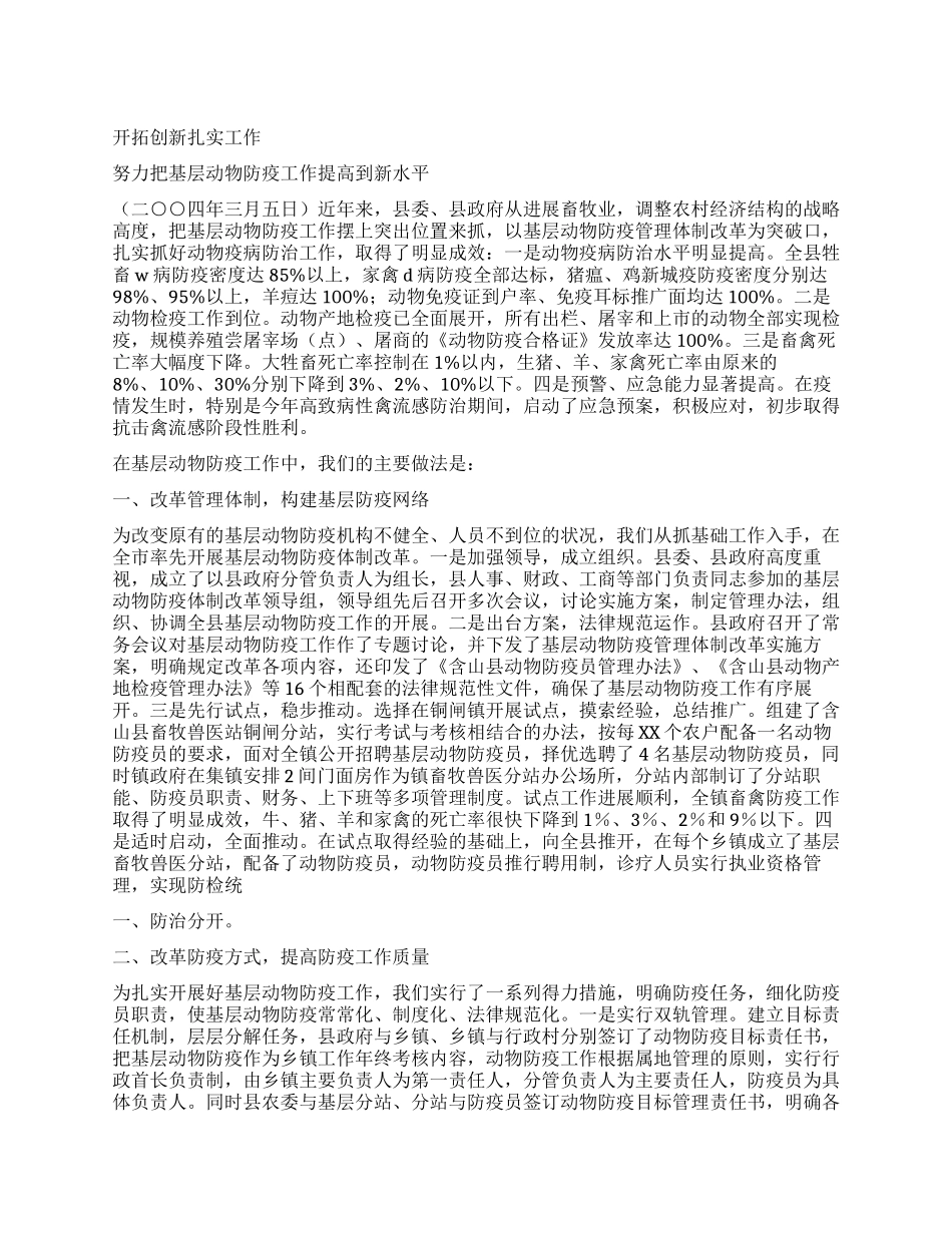 基层动物防疫工作经验材料_第1页