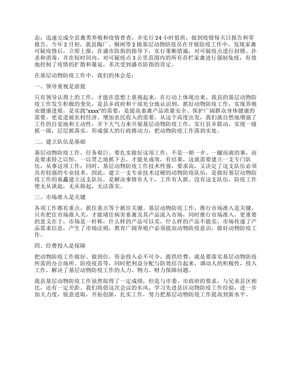 基层动物防疫工作经验材料_第3页