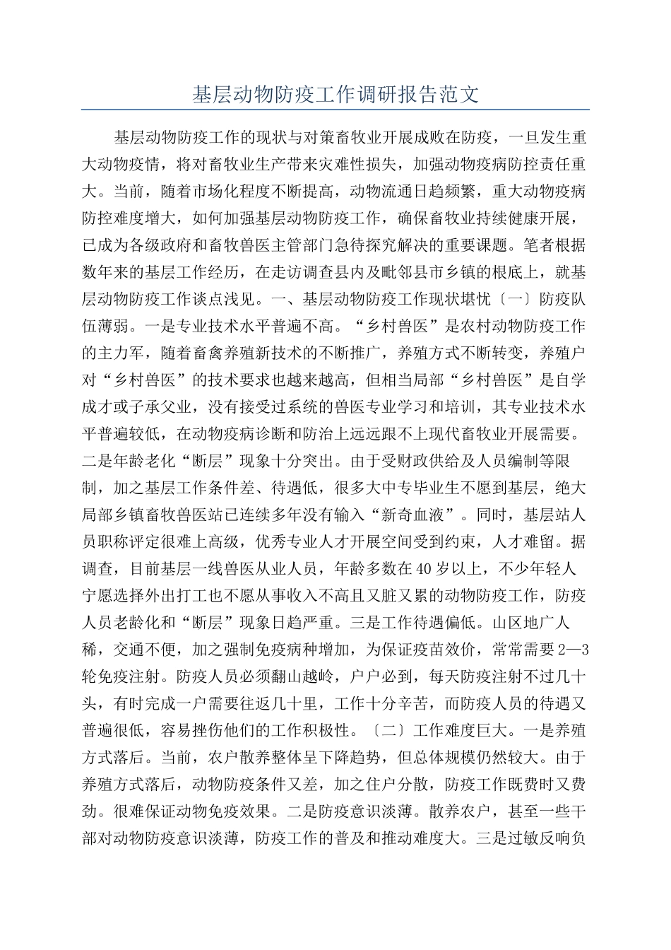 基层动物防疫工作调研报告范文_第1页