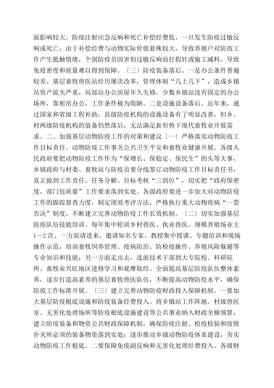 基层动物防疫工作调研报告范文_第2页