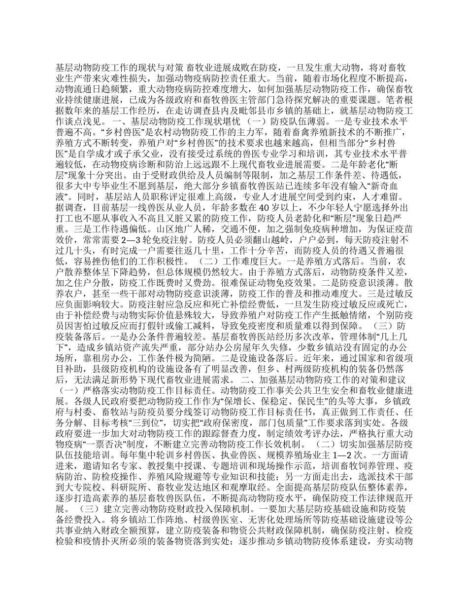 基层动物防疫工作调研报告_第1页