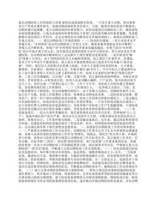 基层动物防疫工作调研报告