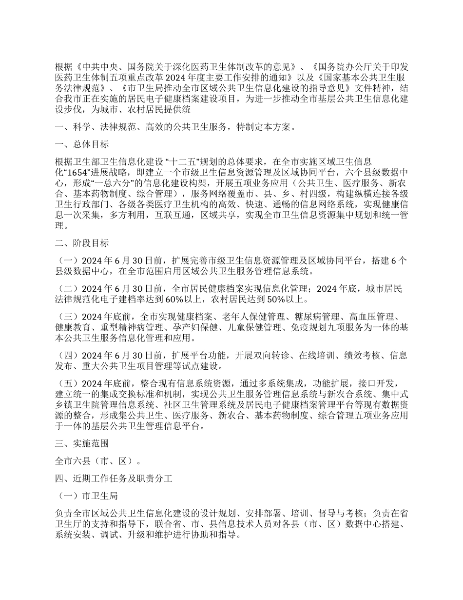 基层区域公共卫生信息化建设实施意见_第1页