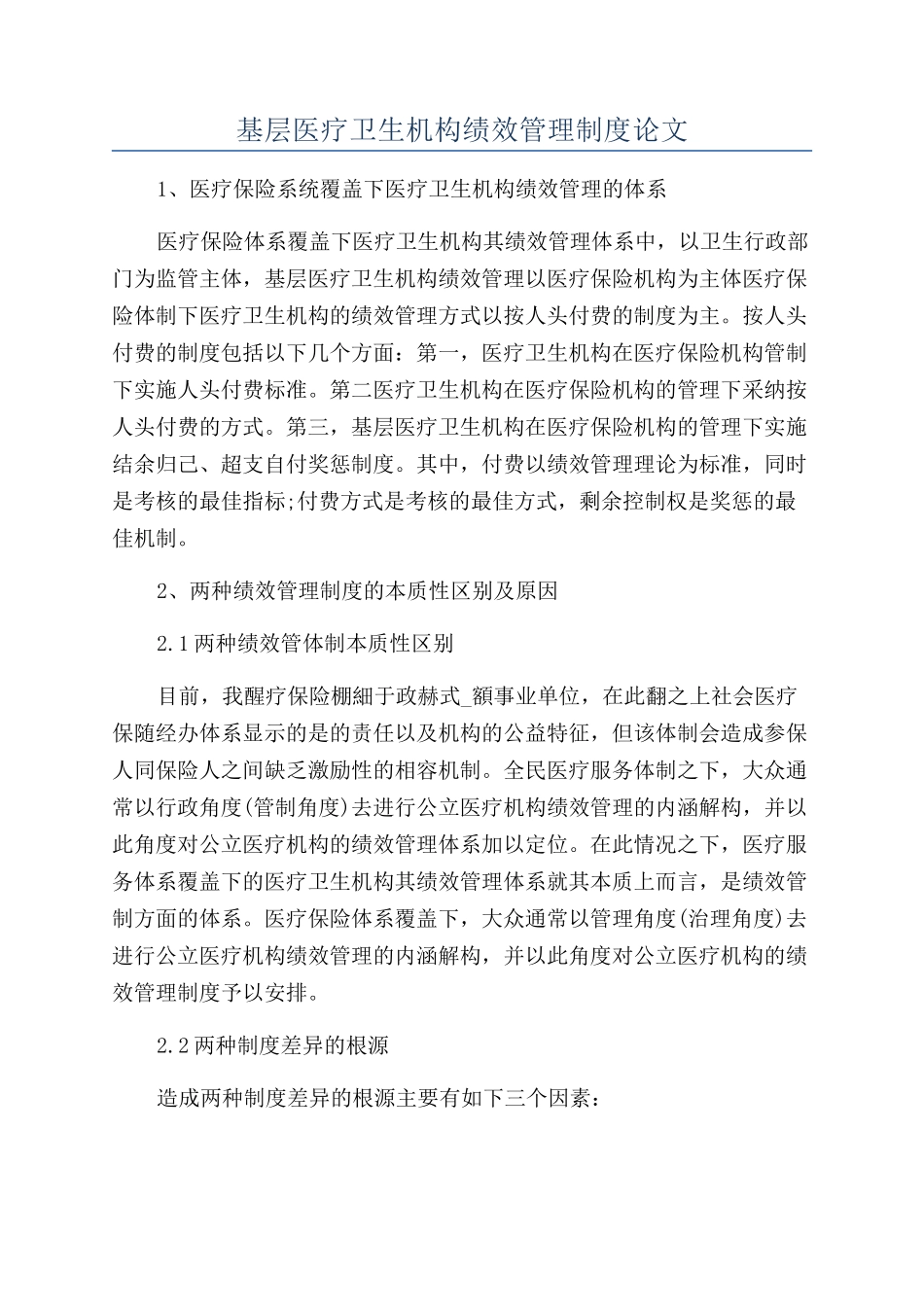 基层医疗卫生机构绩效管理制度论文_第1页