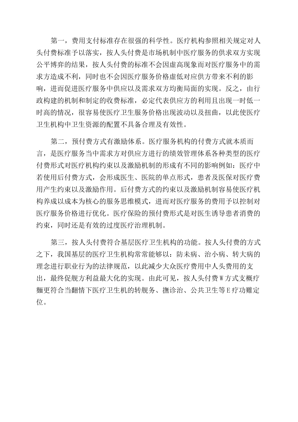 基层医疗卫生机构绩效管理制度论文_第2页