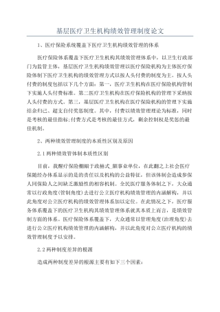 基层医疗卫生机构绩效管理制度论文