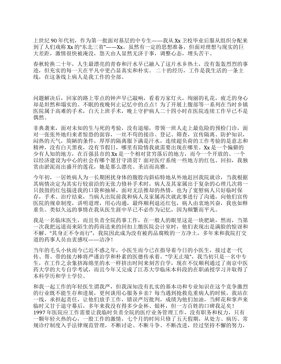 基层医院优秀医生先进事迹报告稿_第1页