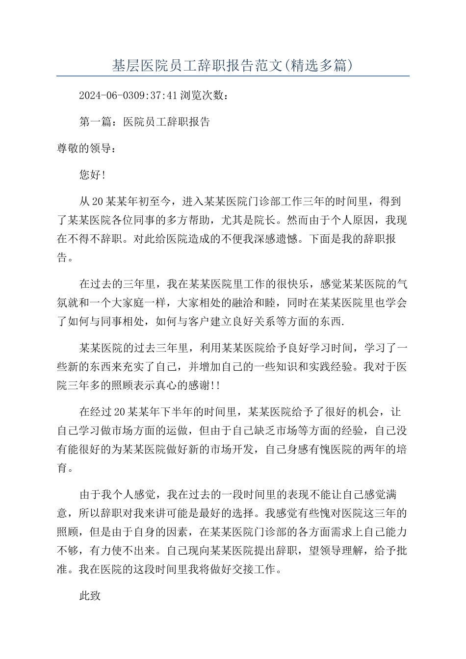 基层医院员工辞职报告范文_第1页