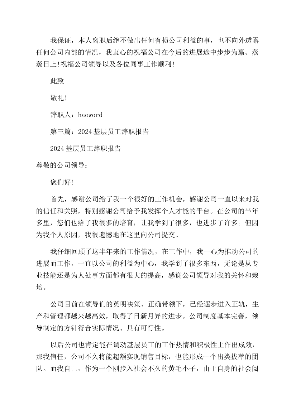 基层医院员工辞职报告范文_第3页