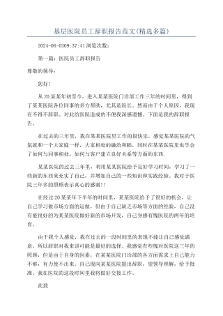 基层医院员工辞职报告范文