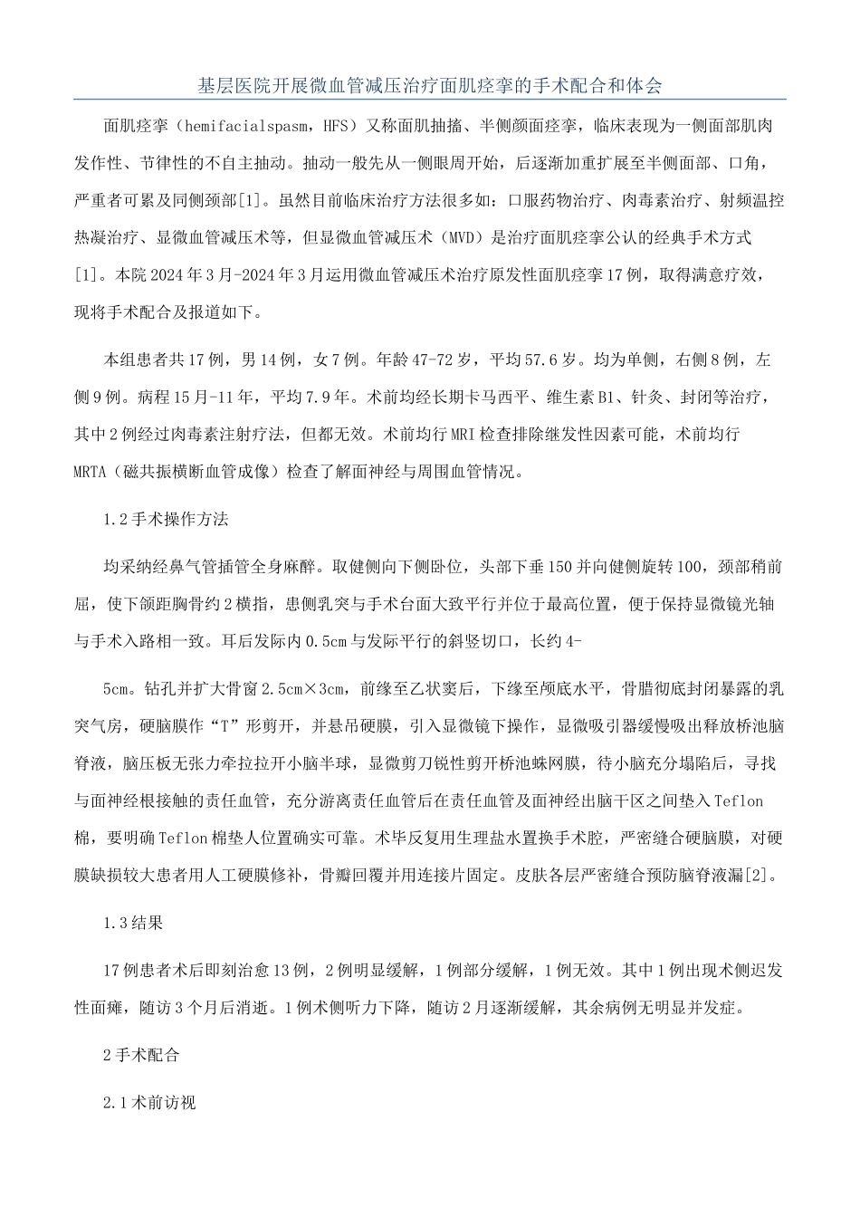 基层医院开展微血管减压治疗面肌痉挛的手术配合和体会_第1页