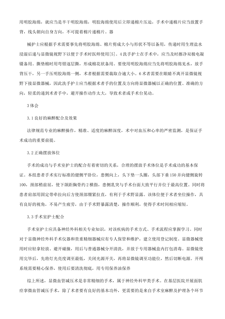 基层医院开展微血管减压治疗面肌痉挛的手术配合和体会_第3页