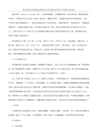 基层医院开展微血管减压治疗面肌痉挛的手术配合和体会