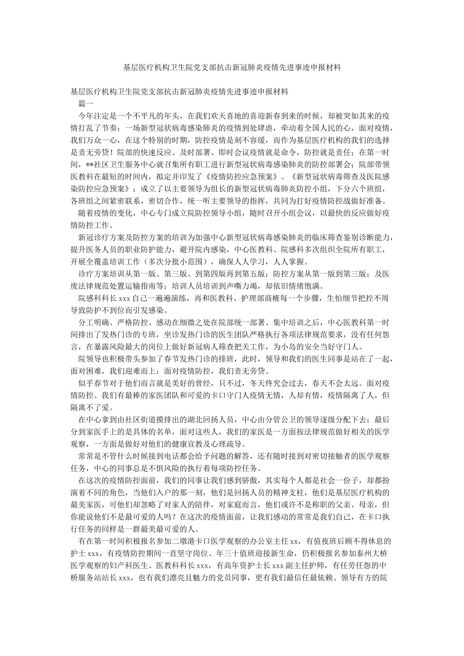 基层医疗机构卫生院党支部抗击新冠肺炎疫情先进事迹申报材料_第1页