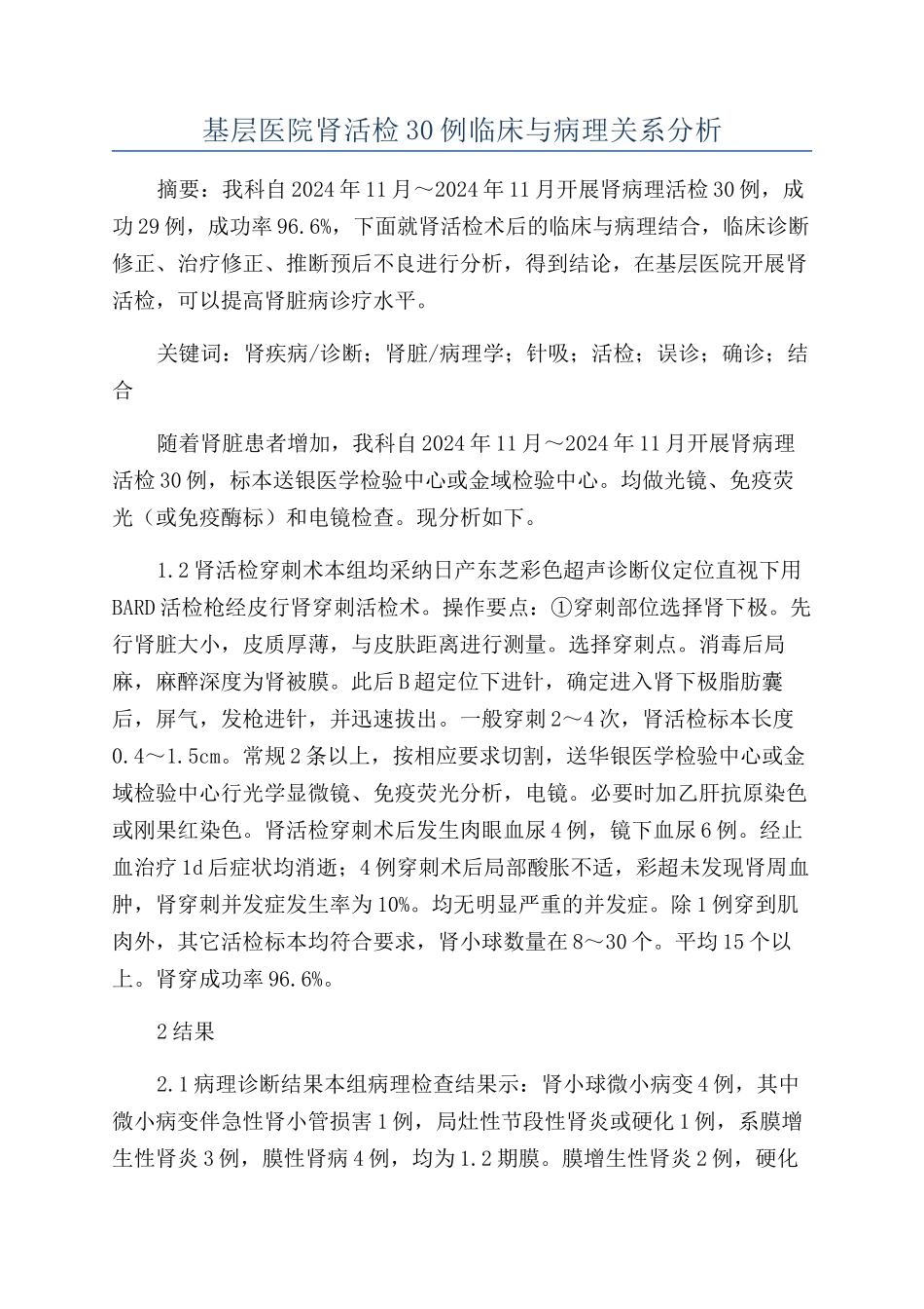 基层医院肾活检30例临床与病理关系分析_第1页