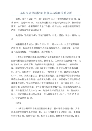 基层医院肾活检30例临床与病理关系分析