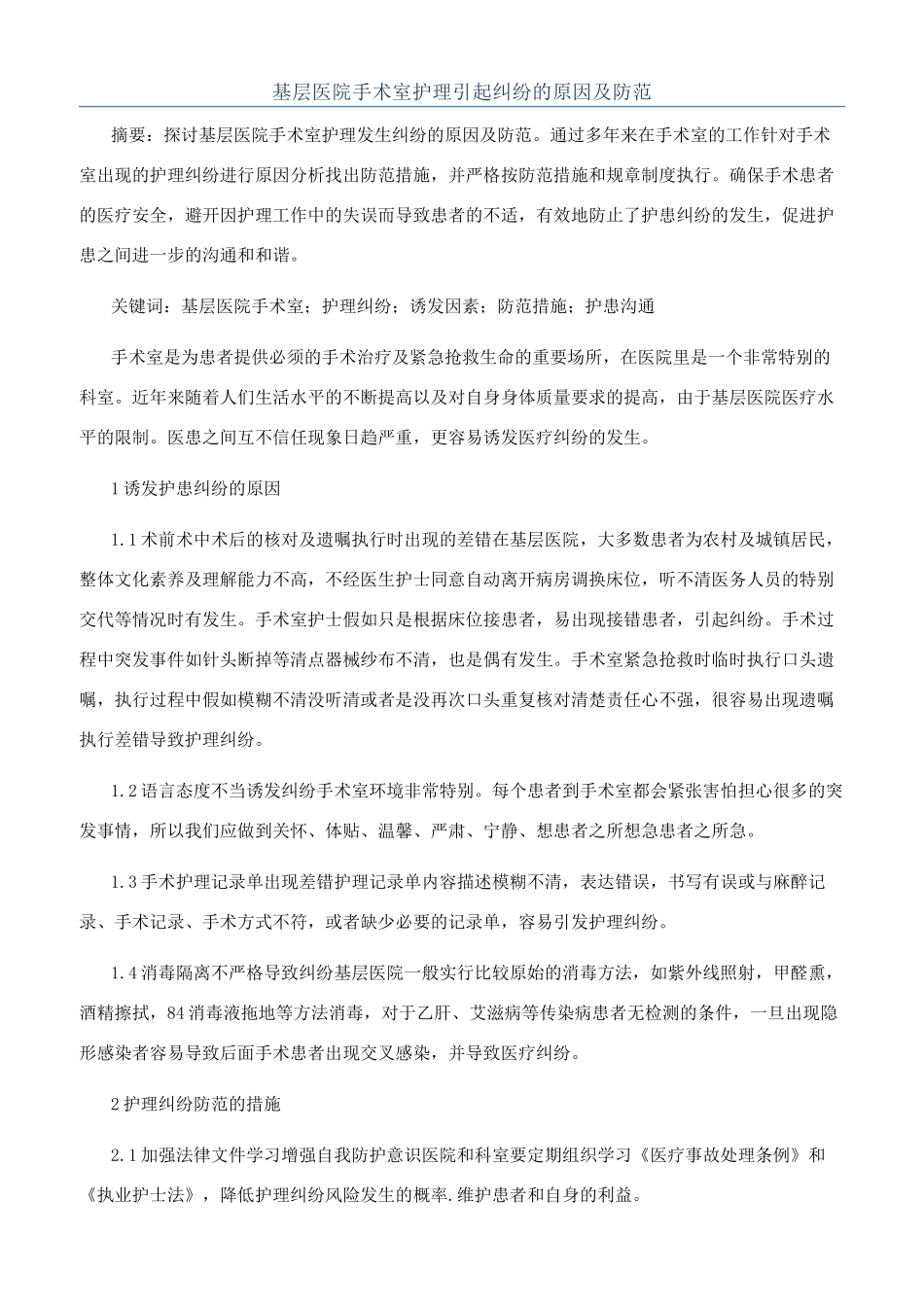 基层医院手术室护理引起纠纷的原因及防范_第1页