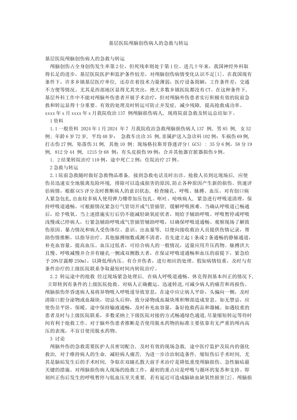 基层医院颅脑创伤病人的急救与转运_第1页