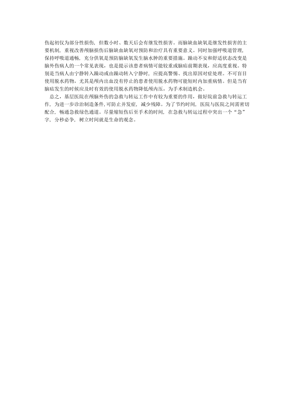 基层医院颅脑创伤病人的急救与转运_第2页
